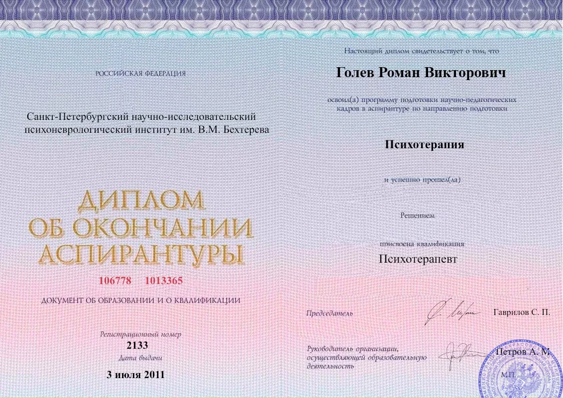 Диплом об окончании аспирантуры Голевым Романом Викторовичем наркологическая клиника в Куртамыше Наше Здоровье